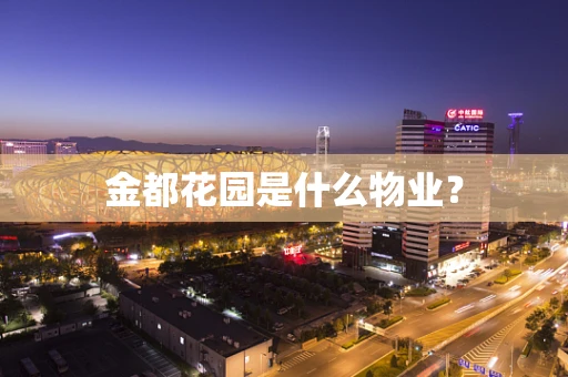 金都花园是什么物业？