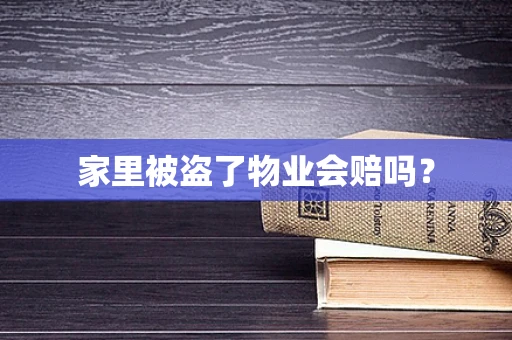 家里被盗了物业会赔吗？