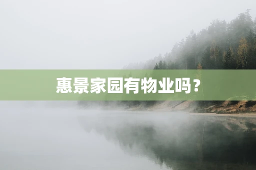 惠景家园有物业吗？