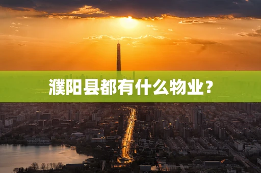 濮阳县都有什么物业？