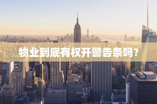 物业到底有权开警告条吗？