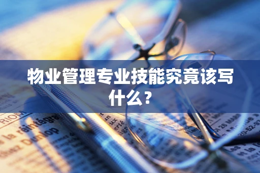 物业管理专业技能究竟该写什么？