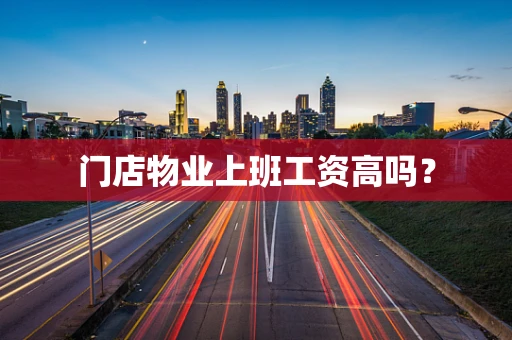 门店物业上班工资高吗？