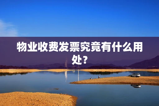 物业收费发票究竟有什么用处？