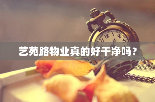 艺苑路物业真的好干净吗？