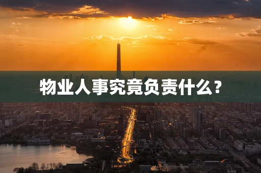 物业人事究竟负责什么？