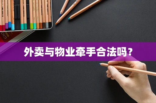 外卖与物业牵手合法吗？