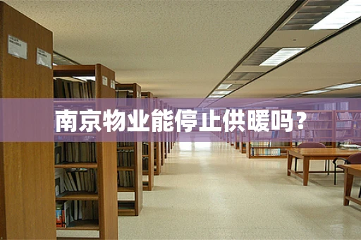 南京物业能停止供暖吗？