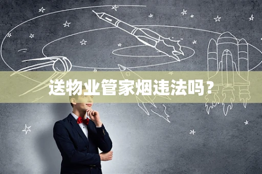送物业管家烟违法吗？