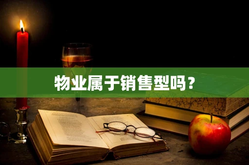 物业属于销售型吗？