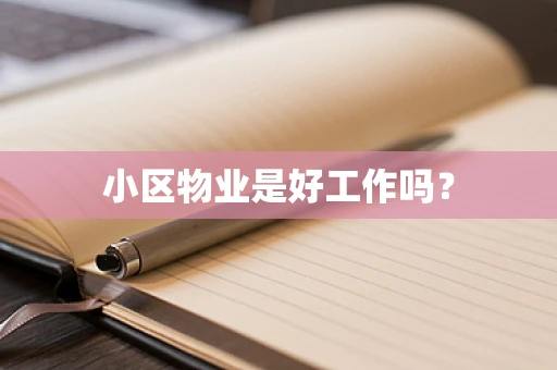 小区物业是好工作吗？