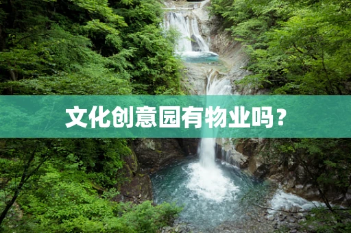 文化创意园有物业吗？