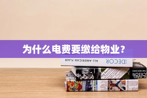 为什么电费要缴给物业？