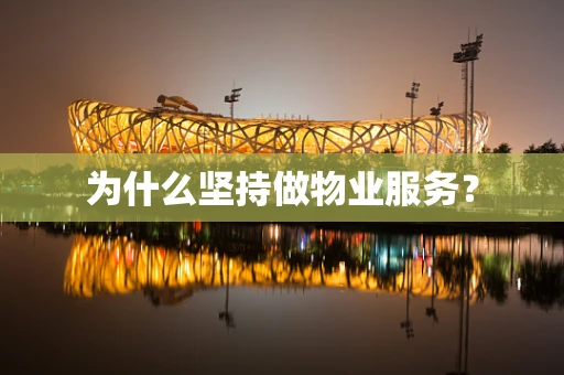 为什么坚持做物业服务？