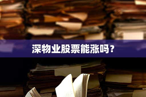 深物业股票能涨吗？