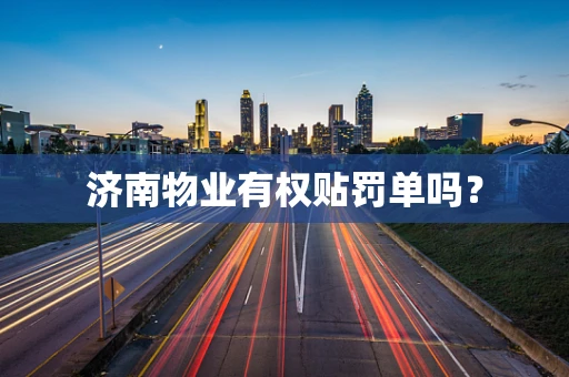 济南物业有权贴罚单吗？