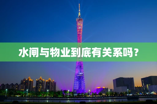 水闸与物业到底有关系吗？
