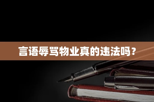 言语辱骂物业真的违法吗？