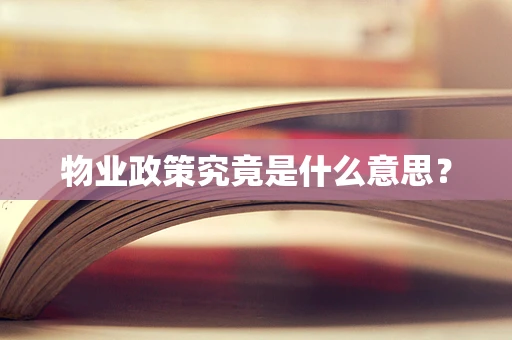 物业政策究竟是什么意思？