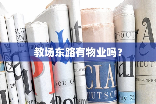 教场东路有物业吗？