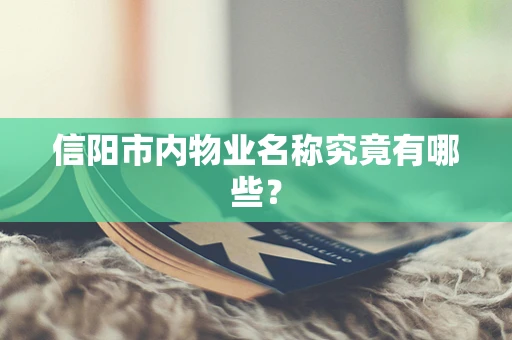 信阳市内物业名称究竟有哪些？