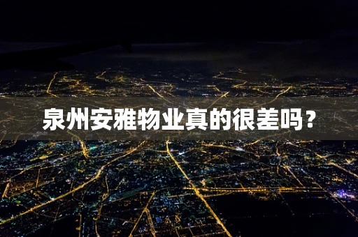 泉州安雅物业真的很差吗？
