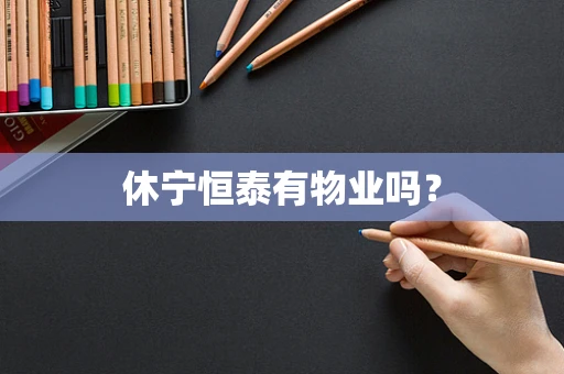 休宁恒泰有物业吗？
