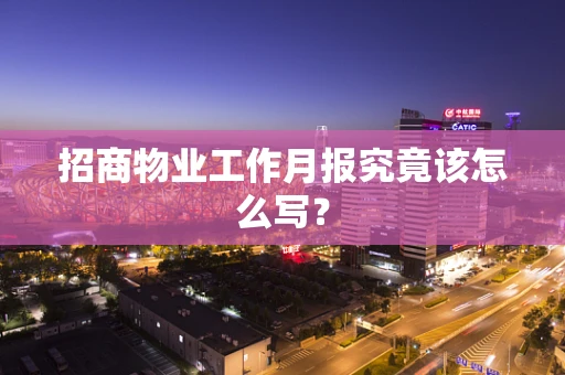 招商物业工作月报究竟该怎么写？