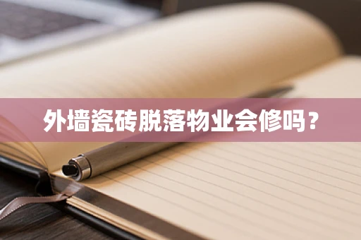 外墙瓷砖脱落物业会修吗？