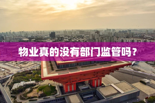 物业真的没有部门监管吗？