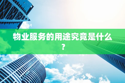 物业服务的用途究竟是什么？