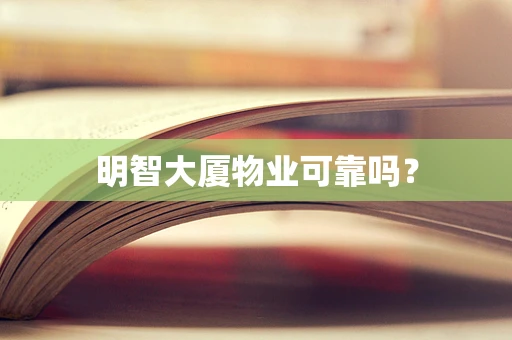 明智大厦物业可靠吗？