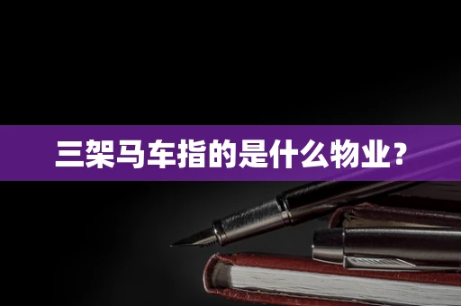 三架马车指的是什么物业？