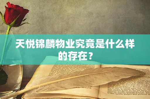 天悦锦麟物业究竟是什么样的存在？