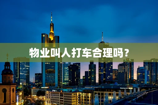 物业叫人打车合理吗？