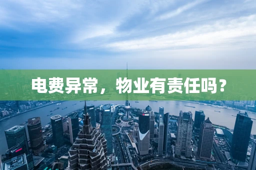 电费异常，物业有责任吗？