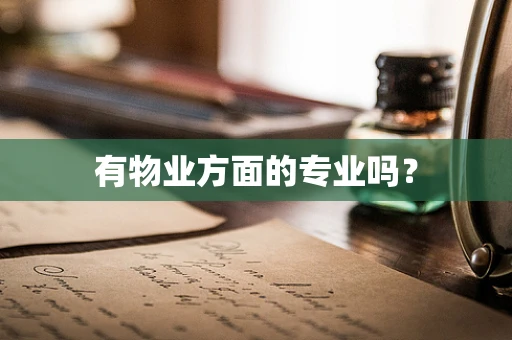 有物业方面的专业吗？