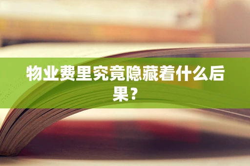 物业费里究竟隐藏着什么后果？
