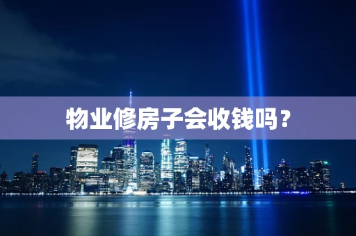 物业修房子会收钱吗？