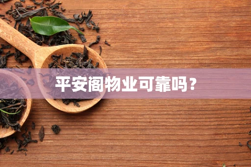平安阁物业可靠吗？