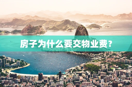 房子为什么要交物业费？