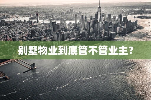 别墅物业到底管不管业主？