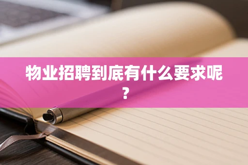 物业招聘到底有什么要求呢？