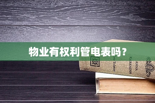 物业有权利管电表吗？