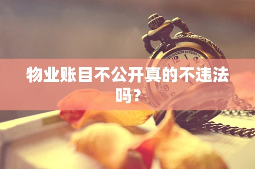 物业账目不公开真的不违法吗？