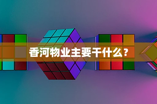香河物业主要干什么？
