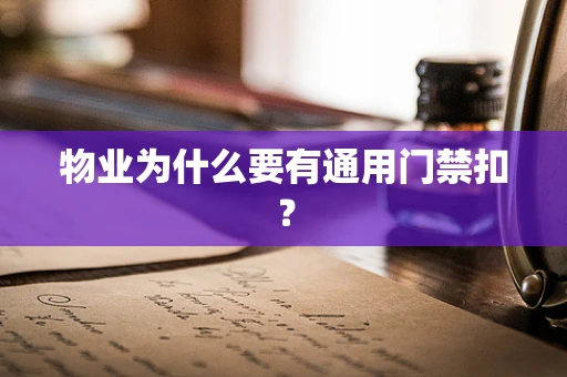 物业为什么要有通用门禁扣？