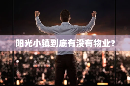 阳光小镇到底有没有物业？