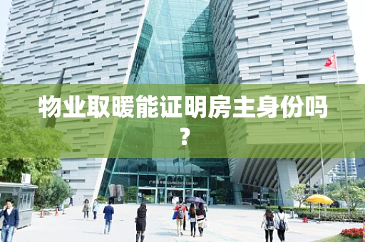 物业取暖能证明房主身份吗？