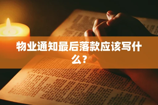 物业通知最后落款应该写什么？